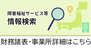 障害福祉サービス等情報検索
